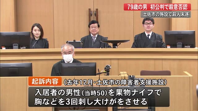 障害者支援施設の殺人未遂事件で殺意否認【高知】