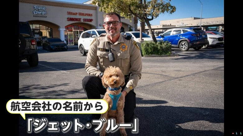 家族として迎え入れた警察官と「ジェット・ブルー」（LVMPO）