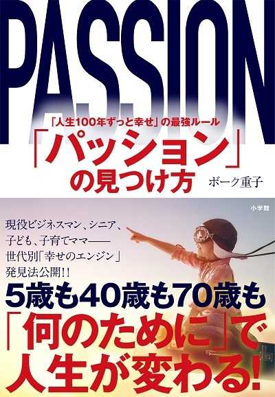 『「パッション」の見つけ方　「人生100年ずっと幸せ」の最強ルール』（小学館） 