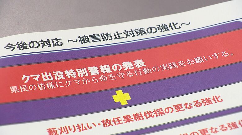 クマ出没特別警報を発表