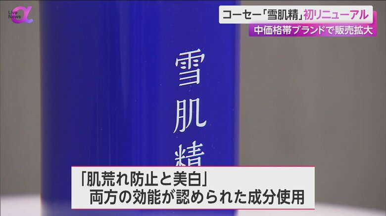 発売から約40年たつブランドを初めてリニューアルする中価格帯ブランド「雪肌精」