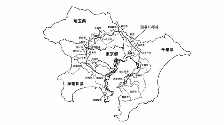 国道１６号線　「日本」を創った道