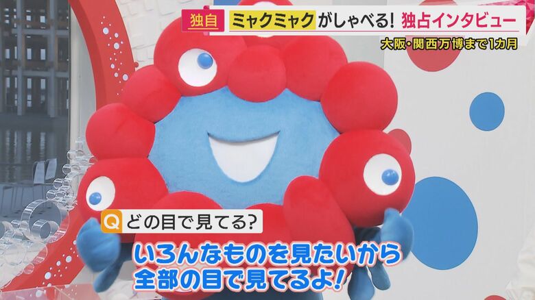 たくさんの目で何でも見えるミャクミャク