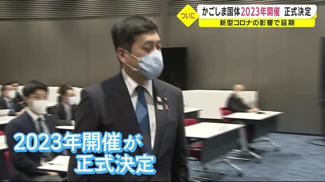 かごしま国体 2023年開催正式決定