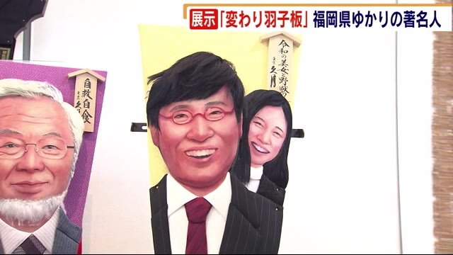 あの有名人も! 福岡県ゆかり 毎年話題の人がモデルに 変わり羽子板展示会 春日市