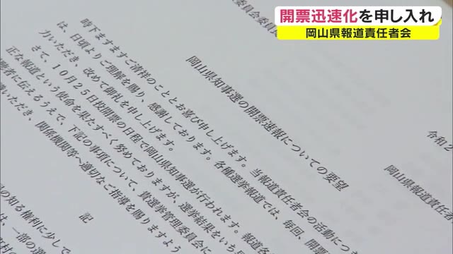 岡山県知事選挙開票作業 スピードアップ要望【岡山】