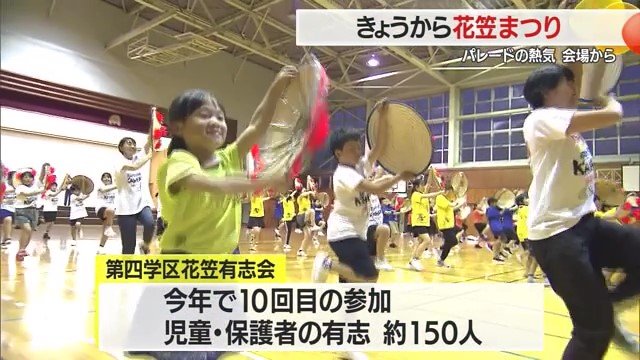 子どもたちと保護者約150人が体育館で花笠踊りを練習