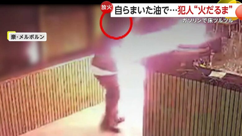 ガソリンの真上で着火した放火犯