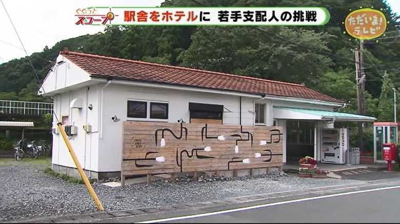 またここに来たいと思ってもらいたい…駅舎をホテルにした支配人の地元に対する思い【静岡発】