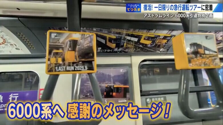 引退記念の特別デザインにラッピングされた車内