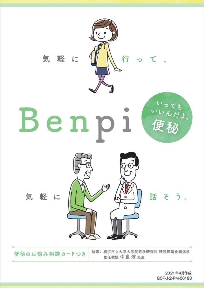 「気軽に行って、気軽に話そう。Benpi」表紙（画像提供：(c)EAファーマ株式会社）