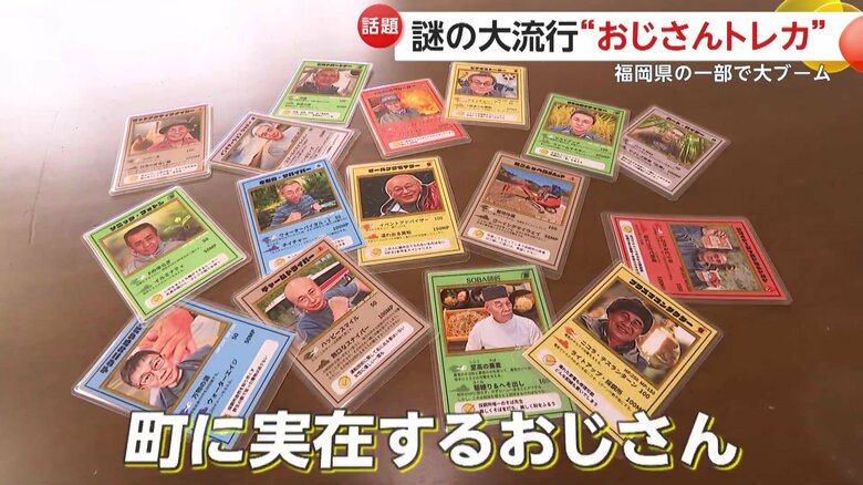香春町に実在するおじさんのカードゲーム
