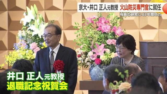 退職記念の祝賀会に出席した京都大学防災研究所の井口正人教授
