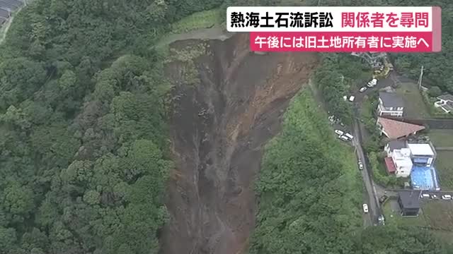 午後には旧土地所有者が証言台に…熱海土石流訴訟　関係者への尋問始まる「当然許可が下りていると思っていた」