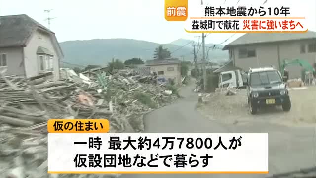 熊本地震から10年 益城町で犠牲者への黙とうや献花(放送局のニュース