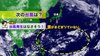台風10号過ぎ去って 次の台風は？