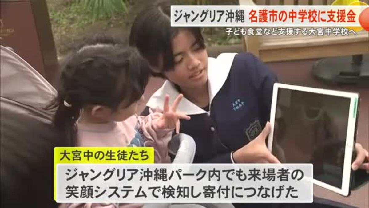 ジャングリア沖縄名護市の中学校に支援金｜FNNプライムオンライン