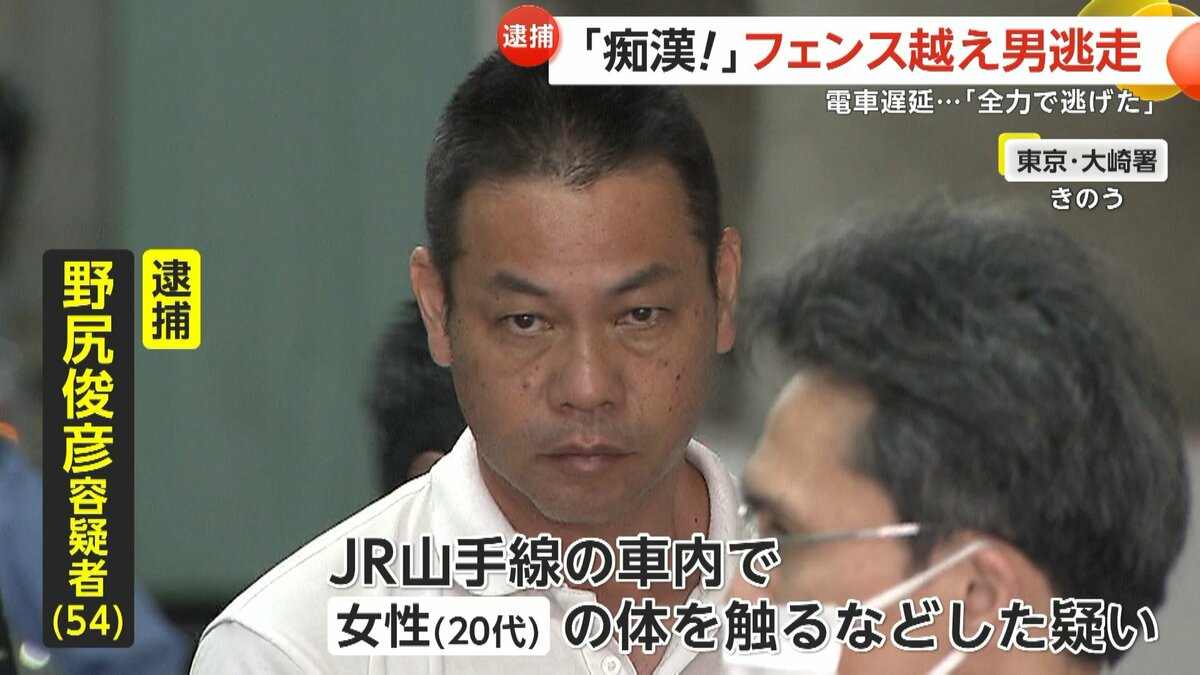 このままでは警察に捕まってしまう」痴漢男が約2mフェンス越え“逃走” 調理師の野尻俊彦容疑者（54）逮捕 電車の運行妨害も 東京・品川区  ｜FNNプライムオンライン