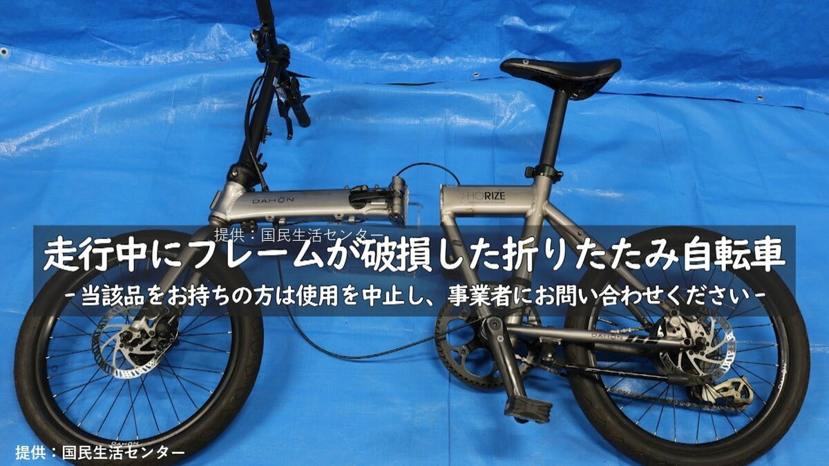 走行中に真っ二つに…フレーム破損でケガする事故が起きた折りたたみ自転車の使用中止を呼びかけ 国民生活センター｜FNNプライムオンライン