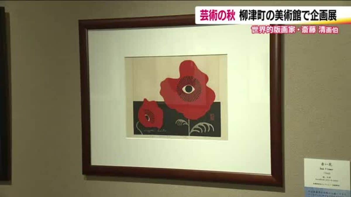 芸術に触れる 世界的版画家・斎藤清の特別企画展 コレクターが