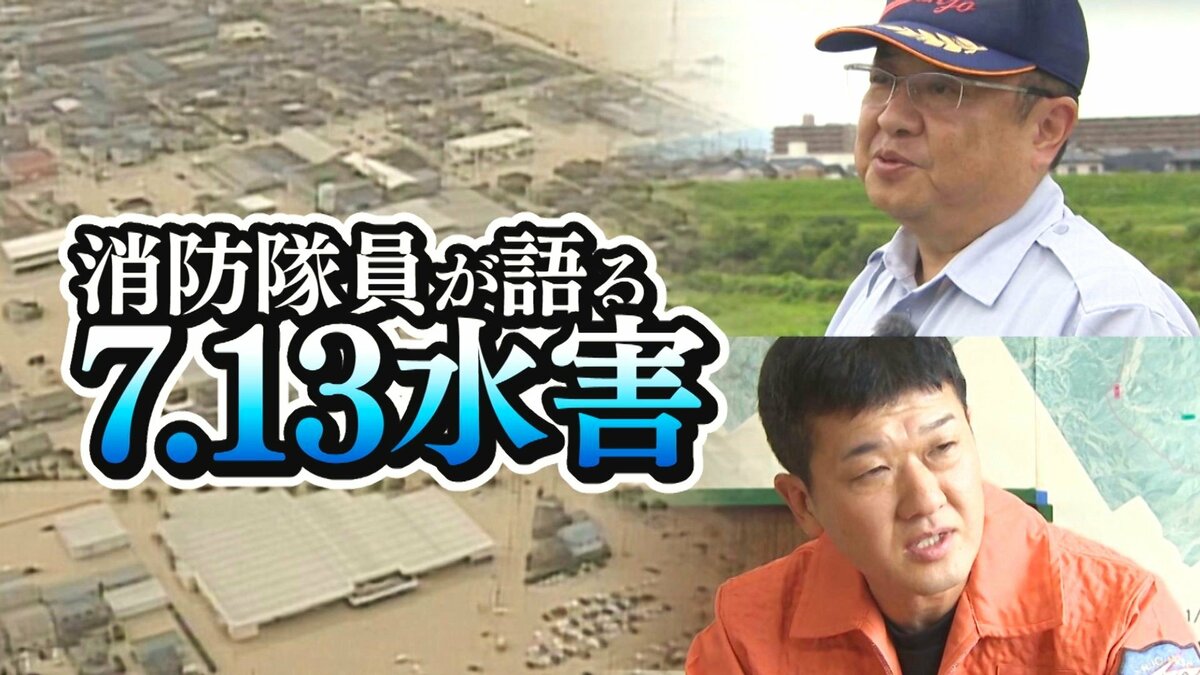 災害はいつも想像を超えてくる｣川は決壊・命の危険と直面も…消防隊員が