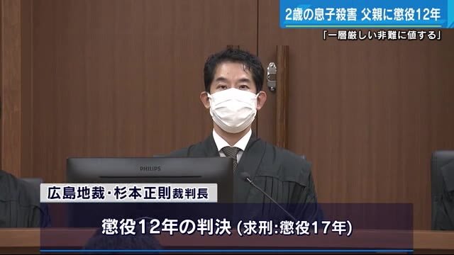２歳息子を殺害した父親に懲役１２年判決 怒りの感情のまま犯行に及んだ 広島地裁