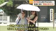 重症化すると死のリスクも　熱中症を防ぐには…医師に聞く対策ポイント【熊本】