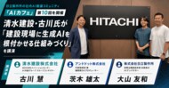 日立製作所の社内AI推進コミュニティ「AIカフェ」第10回を開催清水建設・古川氏が「建設現場に生成AIを根付かせる仕組みづくり」を講演