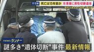 【現場報告】「部屋の間取りは3LDKで室内には家具や寝具などがあり生活感はあった」も「大型冷凍庫あっても家庭用の冷蔵庫はなく」　神戸・マンションの冷凍庫から切断された遺体発見
