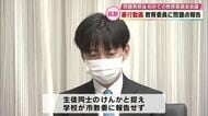 SNSで拡散「暴行動画」問題発覚後初の教育委員会会議　調査で判明した問題点など報告　大分