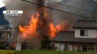 「爆発している」長野で住宅火災　「隣に移っちゃう」周辺の住宅にも迫る炎　1棟全焼　けが人なし
