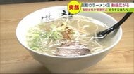“函館ラーメン”に広がる動揺…人気「老舗製麺所」突然の事業停止 かつては“ラー博”出店も 今後は？【北海道発】