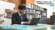 生成AIで教育現場の負担軽減を！パイロット校で「保護者への文書作成」「テスト採点」など活用中　生徒も「プログラミング」「画像作成」に取り組む