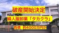 【破産開始決定】津山市の婦人服卸業「タカクラ」と関連会社１社　破産開始…負債約４０００万円か【岡山】