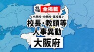 【全掲載】大阪府　府立、市・町・村立学校　校長や教頭など幹部教職員人事異動　2025年度