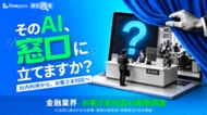 【livepass独自調査】金融のAI活用、社内では浸透も「お客さま対応」は5割未満