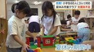 子供たちの長い夏休み…共働き世帯に欠かせない「児童クラブ」人手不足が深刻　長時間の預かりは交代要員の確保が課題
