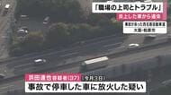 炎上した車から男性の遺体　逮捕された男の親族「職場の上司とトラブルがあった」　大阪・柏原市
