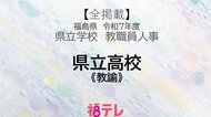 【全掲載】福島県《県立高校》教諭の退職・新任・転任　令和7年度・県立学校教職員人事