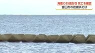 岩瀬浜の波消しブロック内側で女性が浮いているのを発見　搬送先で死亡確認　富山市