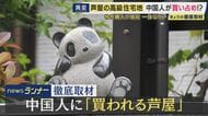 日本屈指の高級住宅地芦屋市の「六麓荘」が中国人に人気　さらに近年人気高まる海辺の地域は「風水的に絶好」で購入希望相次ぐ　一方でゴミ捨てなどマナー問題も