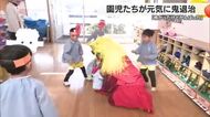 色違い鬼が次々と…「怖かった」松山の認定こども園で節分「豆まき」泣き叫んでも元気に鬼退治【愛媛】
