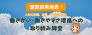 業績が上がっている企業は取り組みが進んでいる!「働きがい・働きやすさ増進への取り組み調査委員会」がアンケート調査結果を発表