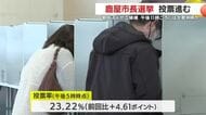 新人4人が立候補の鹿屋市長選挙　大勢判明は午後11時ごろか・鹿児島
