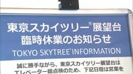 東京スカイツリーきょうも臨時休業　乗客閉じ込め原因の調査続く　あす以降の営業は状況が分かり次第発表へ　