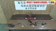 無免許で“無線局”を開設か　奄美で逮捕、容疑者は『電波は出していない』と否認