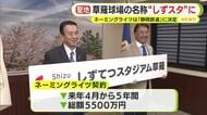 沢村栄治とべーブ・ルースが伝説の名勝負を繰り広げた草薙球場　静岡鉄道がネーミングライツを取得し”しずてつスタジアム草薙”に　愛称は”しずスタ”