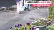 クマ目撃情報相次いだ栃木・宇都宮の小中学校再開　9日の1頭捕獲からまる1日以上、目撃情報がないことを受け