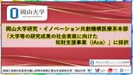 【岡山大学】岡山大学研究・イノベーション共創機構医療系本部が「大学等の研究成果の社会実装に向けた知財支援事業（iAca）」に採択