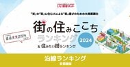 いい部屋ネット「街の住みここち沿線ランキング2024<首都圏版>」発表